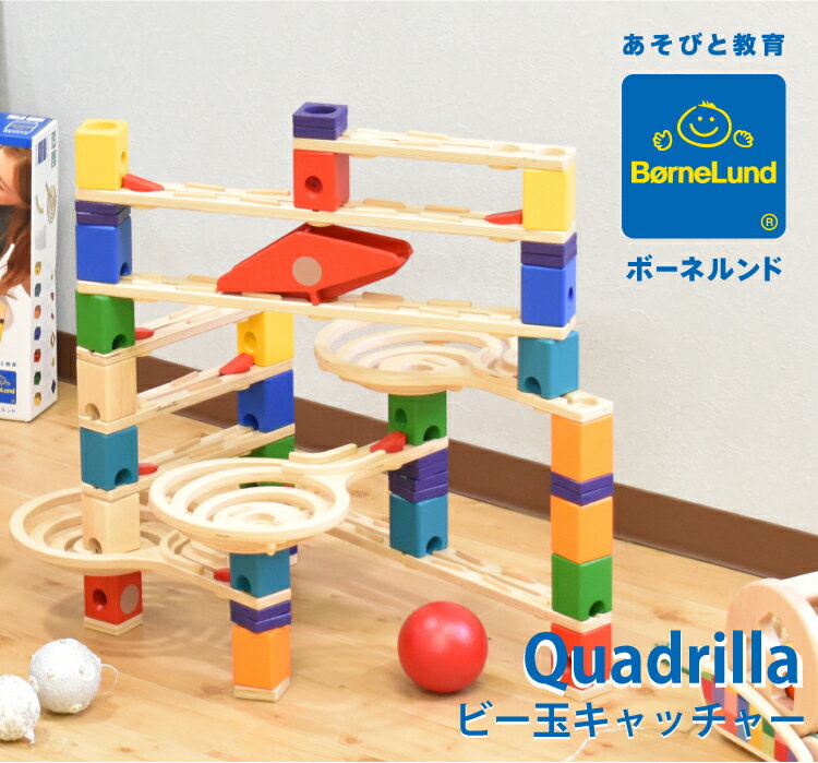 ボーネルンド　クアドリラ ビー玉キャッチャー 追加パーツ 積み木 知育 日本正規品 2
