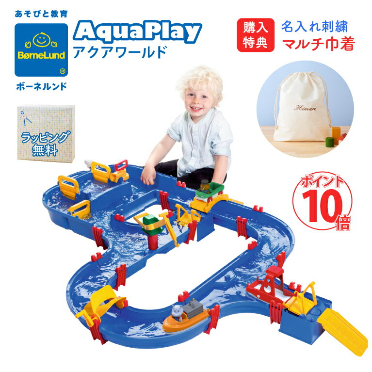 ＼ポイント10倍／ボーネルンド アクアプレイ アクアワールド 水遊び 正規品 Bornelund Aqua Play 日本正規品 夏 お風呂 おもちゃ バストイ おうち時間 外遊び プレゼント 送料無料 ギフト対応 ラッピング無料