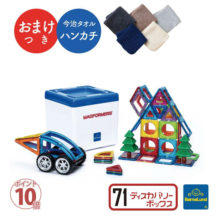 ＼ おまけ付き 購入特典 ハンカチ ／ ボーネルンド マグフォーマー 71 ピース ディスカバリーBOX マグ・フォーマー Bornelund MAGFORMERS 日本正規品 プレゼント