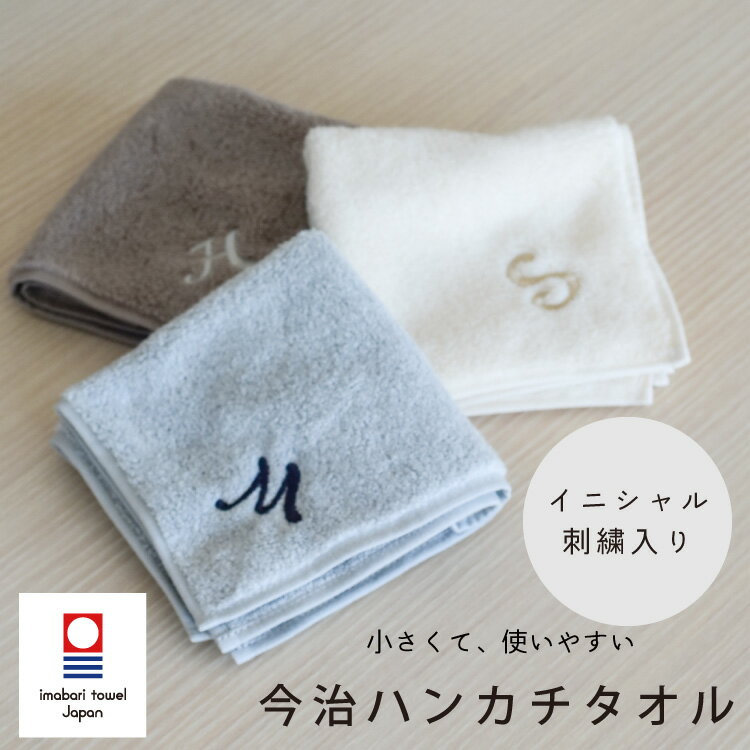 イニシャル入り 今治タオル イニシャル刺繍 無撚糸 25 今治ハンカチタオル ハンドタオル タオルギフト フェイスタオル プレゼント プチギフト 名入れ刺繍 母の日 父の日 emoka プレゼント