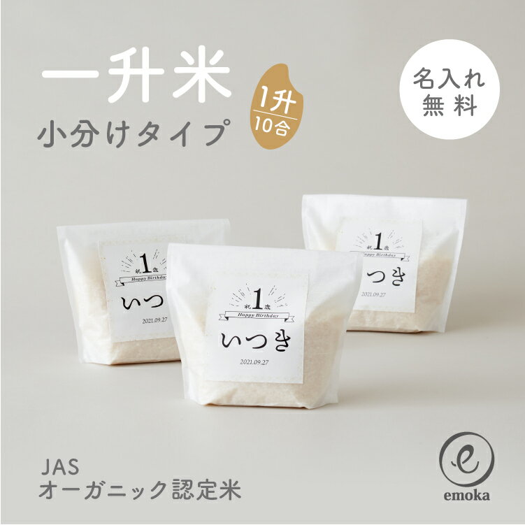 令和5年度産 1歳 誕生日一升餅 よりも手軽に 一升米 小分け 名入れ ひょうご安心ブランド コシヒカリ 厳しい基準をクリア 500g×3袋 一歳 1才 お祝い 一生米 男の子 女の子 おしゃれ ベビーリュック emoka プレゼント