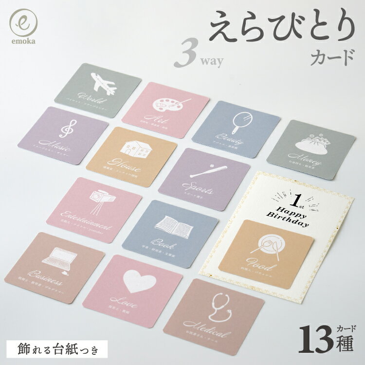 選び取りカード 13枚セット 台紙付き 1歳 お誕生日 ファーストバースデー 一升餅 一升米 一升パン 赤ちゃん 女の子 男の子 職業 将来 占い 月齢フォト 飾り 昼寝アート 記念日 出産祝い プレゼント おしゃれ ニュアンスカラー かわいい emoka