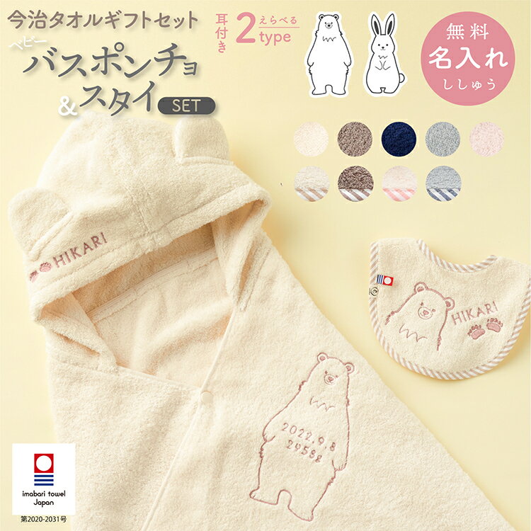 名入れスタイ 出産祝い 名入れ 刺繍 ベビー バスローブ & スタイ セット 今治タオル 名入れ 刺繍 フード付き バスポンチョ くま うさぎ ベア バニー よだれかけ ギフト お名前 日本製 お祝い 湯上り バスタオル 健診 乳幼児健診 emoka