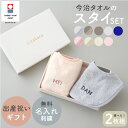 スタイ 名入れ 刺繍 今治タオル 2枚組 セット 出産祝い スタイセット 男の子 女の子 シンプル 日本製 よだれかけ おしゃれ 双子 ギフト プレゼント ギフ...