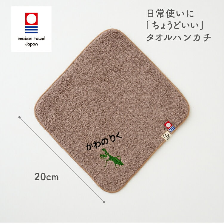 今治タオル ハンカチ 恐竜 昆虫 名入れ お名前 刺繍 ちょうどいいハンカチ20 お名...