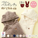 出産祝い 名入れ 刺繍 今治タオル ベビー バスローブ フード付き ぬいぐるみ バスタオル バスポンチョ くま うさぎ ベア 猫 お名前 日本製 湯上り ギフト...