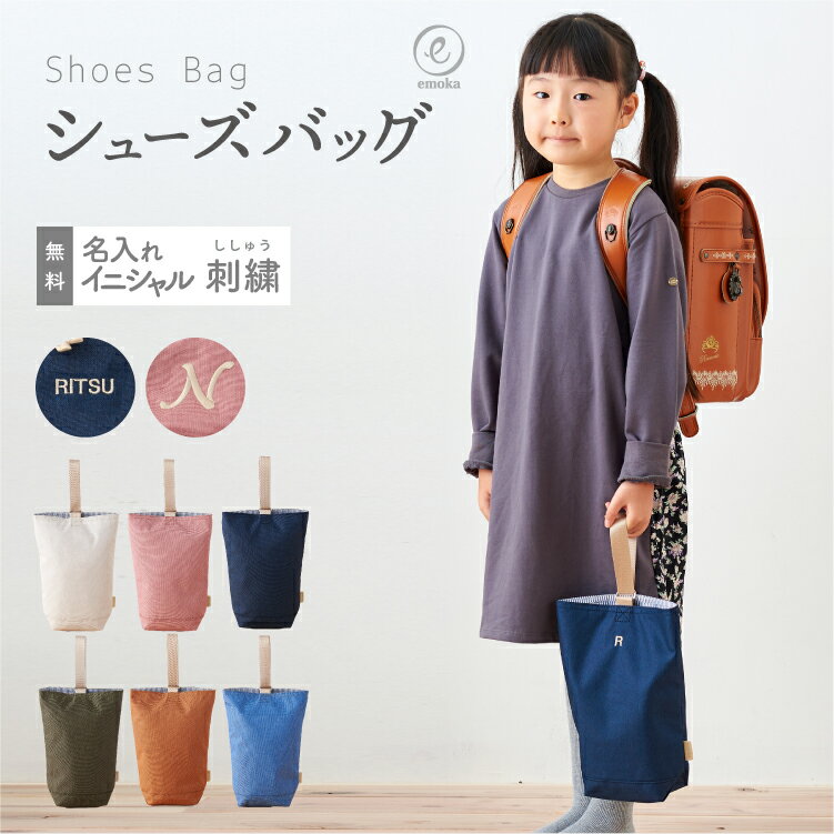 シューズバッグ 名入れ 刺繍 キッズ 女の子 男の子 上履き おしゃれ シューズケース シューズ入れ バレエシューズ 子供 軽量 通園 通学 入園 入学 準備 幼稚園 保育園 小学校 撥水 無地 シンプル emoka スクールグッズ