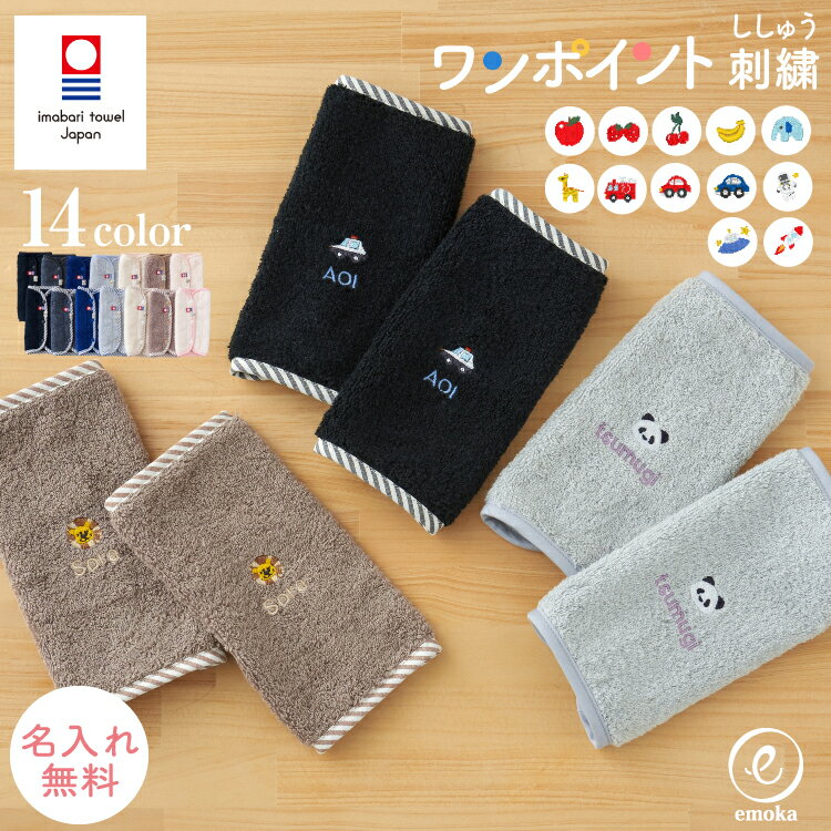 エルゴ 抱っこひも よだれパッド 抱っこ紐 よだれカバー 名入れ刺繍 ワンポイント 刺繍 ベルトカバー サッキングパッド スナップボタン 今治タオル 肌に優しい タオル素材 オムニ ブリーズ オムニ 360 アダプト emoka 出産祝い ギフト