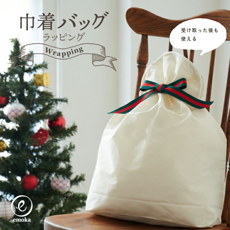 プレゼント 巾着 バッグ ラッピング 包装 ギフト お祝 収納 出産祝い emoka プレゼント