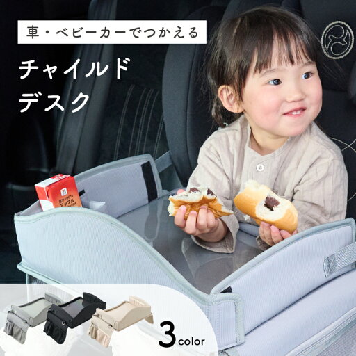 チャイルドデスク 車 チャイルドシートテーブル ベビーカー テーブル 机 キッズ ベビー 子供 赤ちゃん 車内 幼児 食事 お絵かき 収納 シンプル かわいい シートテーブル emoka チャイルドデスク 車 チャイルドシートテーブル ベビーカー テーブル 机 キッズ ベビー 子供 赤ちゃん 車内 幼児 食事 お絵かき 収納 シンプル かわいい シートテーブル emoka