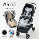 【ポイント20倍】【Airoo 公式】ファン付き ベビーカーシート メッシュ ベビーシート 冷却シート ひんやり 夏用 扇風機 チャイルドシート バウンサー 暑さ対策 熱中症対策 赤ちゃん 子供 ベビー用品 保冷剤 電動 お出かけ 送料無料 本体のみ エアルー emoka