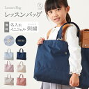 【新色追加】入園準備 名入れ レッスンバッグ 2025 イニシャル お名前 刺繍 撥水 無地 マチ付き 通園 通学 男の子 女の子 入学準備 手提げバッグ お稽古バッグ 習い事 絵本 子供 ピアノ 保育園 幼稚園 小学生 emoka スクールグッズ(4)
