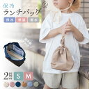【楽天市場店限定!Sサイズ特別PRICE】保冷バッグ 小さめ ランチバッグ 巾着型 保冷 保冷ランチバッグ 離乳食 離乳食ケース お弁当 お弁当袋 学童 弁当 ...
