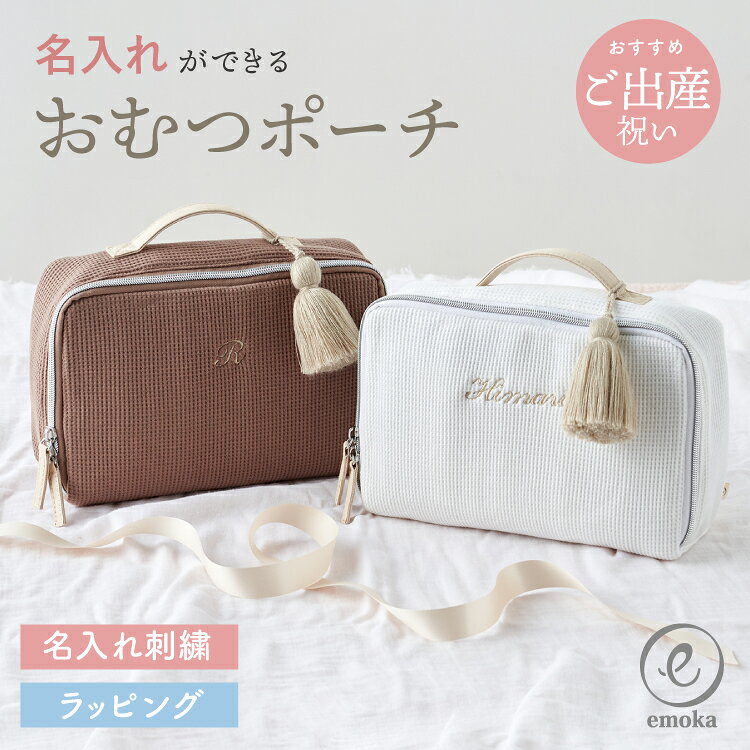 【SALE】おむつポーチ 名入れ ふわもこ ポーチ 赤ちゃん 着替え 軽量 おむつケース おむつバッグ 刺繍 お名前 イニシャル ワッフル トラベルポーチ 大容量 大きめ コンパクト おしゃれ タッセル付き 保育園 幼稚園 emoka