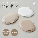 おしりふき フタ ウエットティッシュ お口拭き 手拭き フタポン emoka オリジナルカラー 限定 くすみカラー おしゃれ ニュアンスカラー 乾燥防止 便利グッズ 日本製 emoka(4)