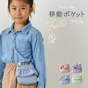 移動 ポケット 女の子 クリップ フリル おしゃれ 通園 通学 小学校 保育園 幼稚園 クリップ留め マルチポケット ポケットポーチ 学校 ガーリー ガールズ ...
