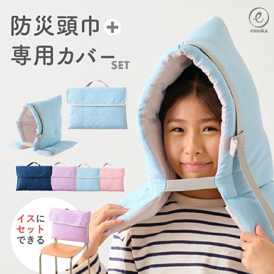 防災頭巾 カバーセット 小学生 キッズ 幼児 保育園 幼稚園 小学校 防災用品 防災ズキン 座布団 背もたれ 無地 軽量 防炎 防災クッション 難燃綿 女の子 男の子 防災グッズ 安心 安全 ゴム付き 丸洗い emoka
