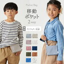 【新色追加】名入れ 刺繍 移動 ポケット 2way おしゃれ 通園 通学 小学校 保育園 幼稚園 クリップ ショルダー マルチポケット ポケットポーチ 子供 キ...