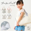 プールバッグ 女の子 巾着ポーチ付き 男の子 スイムバッグ 水泳バッグ スイミングバッグ 子ども プール 軽量 水着 ビーチバッグ スイミング 乳白色 かばん ...