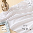 背景布 背景シート 撮影用 クロス 無地 シンプル お誕生日フォト ニューボーンフォト フリマアプリ WEBミーティング リモートワーク 料理 小物 新生児 記念日 白 ホワイト 撮影 SNS インスタ 赤ちゃん撮影 ベビー キッズ 子ども オンライン会議 テレワーク