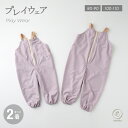 【えらべる2着セット】プレイウェア お砂場着 遊び着 ポーチ付き フロントファスナー 日本製ゴム 撥水 男の子 女の子 通園 雨具 シンプル かわいい おしゃれ...