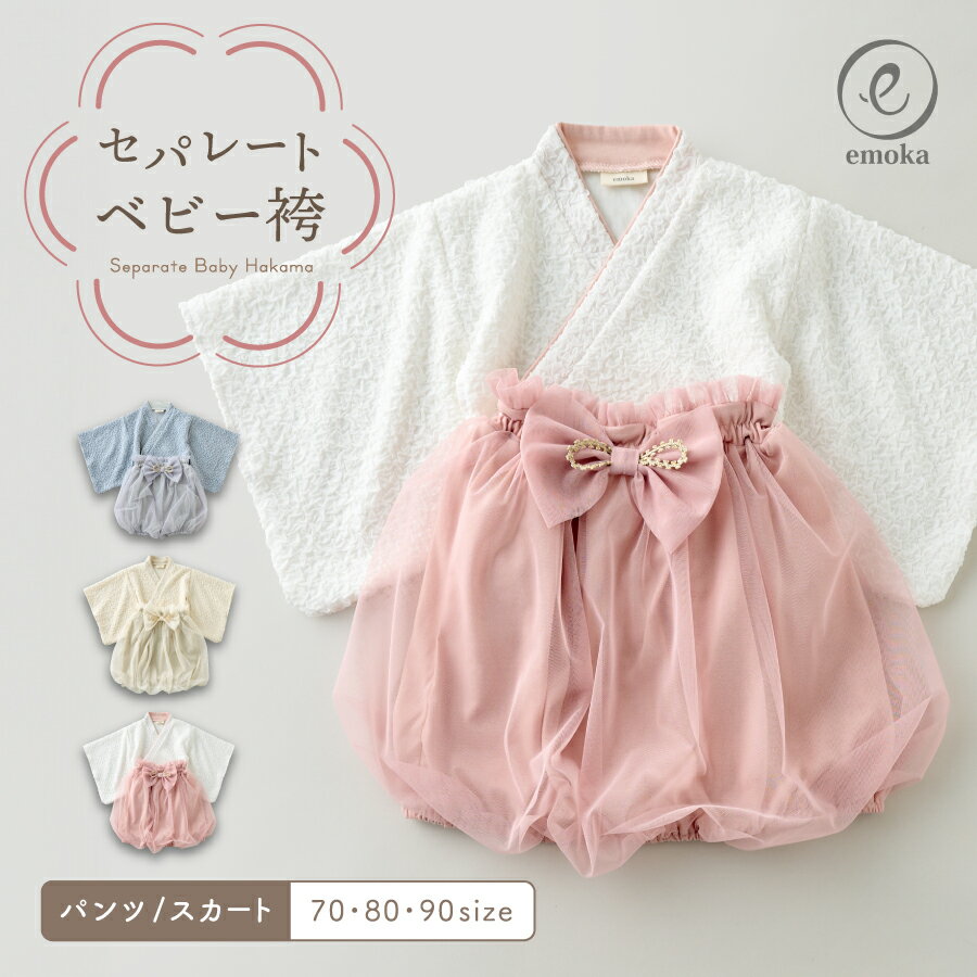 【新色追加】ベビー袴 袴 100日祝い お食い初め セパレート 服 男の子 女の子 ひなまつり 初節句 ベビ..