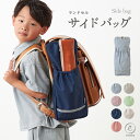 ランドセルサイドバッグ 通園 通学 くすみカラー リフレクター付き 小学生 小学校 大容量 補助バッグ 男の子 女の子 キッズ 水筒 リコーダー 撥水 入園 入学 シンプル プレゼント ランドセル 収納バッグ emoka