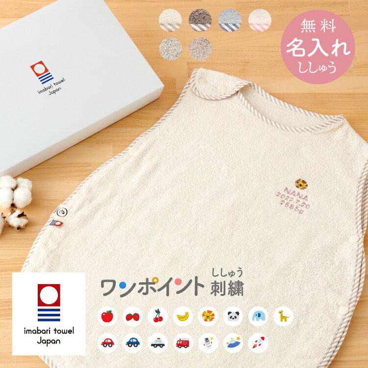 【即日発送】出産祝い スリーパー 名入れ 刺繍 新色追加 くすみ 馴染むカラー 今治 タオル パンダ りんご ぞう 無撚糸 ガーゼ ベビー ギフト 男 女 春 ...