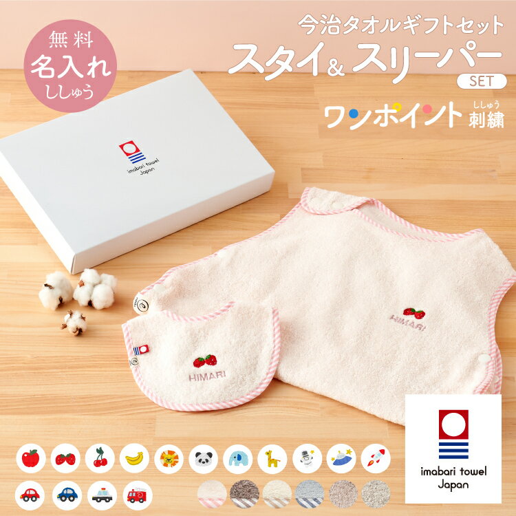 出産祝い 名入れ刺繍 スタイ スリーパー セット 【新色追加】 くすみ 馴染むカラー 刺繍 着る 今治タオル 寝冷え防止 無撚糸 ガーゼ ワンポイント刺繍 ギフトセット 男 女 春 夏 秋 冬 寒暖差 季節の変わり目 1年中 日本製 お昼寝 入園 保育園 パンダ バナナ りんご emoka