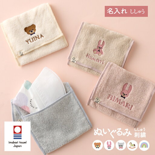 ポケットハンカチ 刺繍 今治タオル ぬいぐるみ刺繍 ハンカチポーチ 保冷剤カバー サニタリーポーチ コスメポーチ 名入れ ポーチ 保冷剤入れ ミニポーチ キッズ ジュニア 日本製 女の子 小学生 中学生 高校生 保育園 幼稚園 入学 進級 卒業 卒園 卒団 卒部 プレゼント emoka ポケットハンカチ 刺繍 今治タオル ぬいぐるみ刺繍 ハンカチポーチ 保冷剤カバー サニタリーポーチ コスメポーチ 名入れ ポーチ 保冷剤入れ ミニポーチ キッズ ジュニア 日本製 女の子 小学生 中学生 高校生 保育園 幼稚園 入学 進級 卒業 卒園 卒団 卒部 プレゼント emoka