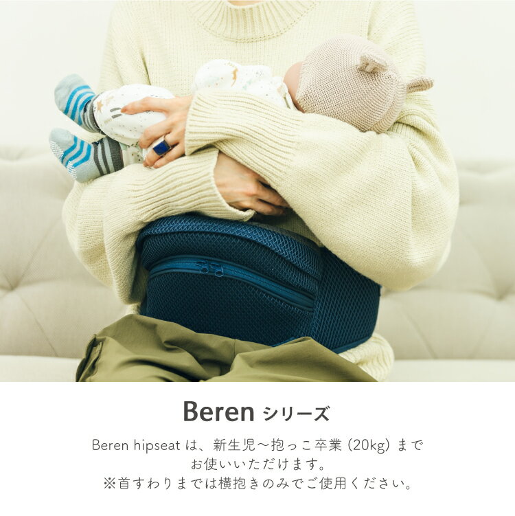 【ポイント10倍】BABY＆Me Beren ベーレン ベビーアンドミー ヒップシート 単体 新生児 ベビー キッズ 横抱き 授乳 寝かしつけ サポート 収納スペース ウエストポーチ 出産祝い ギフト 新生児 20kgまで メッシュ素材 ギフト 正規品 1年保証