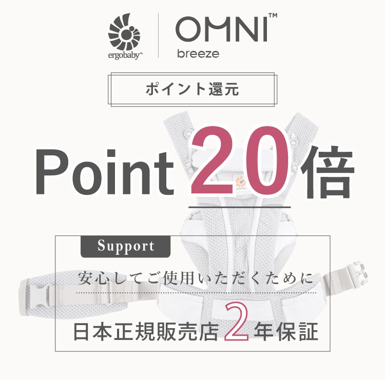 倍 ブリーズ 送料無料 エルゴ Omni Breeze オムニ Point 抱っこひも ベビースリング Ergobaby 最新ウエストベルト付 Omni ブリーズ ポイント倍 商品レビュー特典 Breeze 抱っこひも ベビーキャリー 最新ウエストベルト付 日本正規品 最大2年保証 出産祝い ギフト
