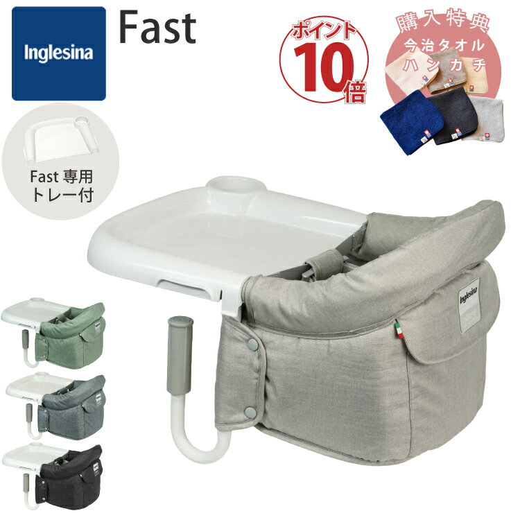 イングリッシーナ ファスト 購入特典 ハンカチ ベビーチェア テーブルチェア Inglesina Fast 専用 トレー付き セット 日本正規品 プレゼント