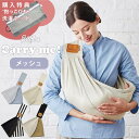 ベッタ Betta スリング キャリーミー! メッシュ ベビースリング セカンド 抱っこ紐 軽量 抗菌 防臭 速乾 購入特典 抱っこひも 洗濯ネット シンプルな...