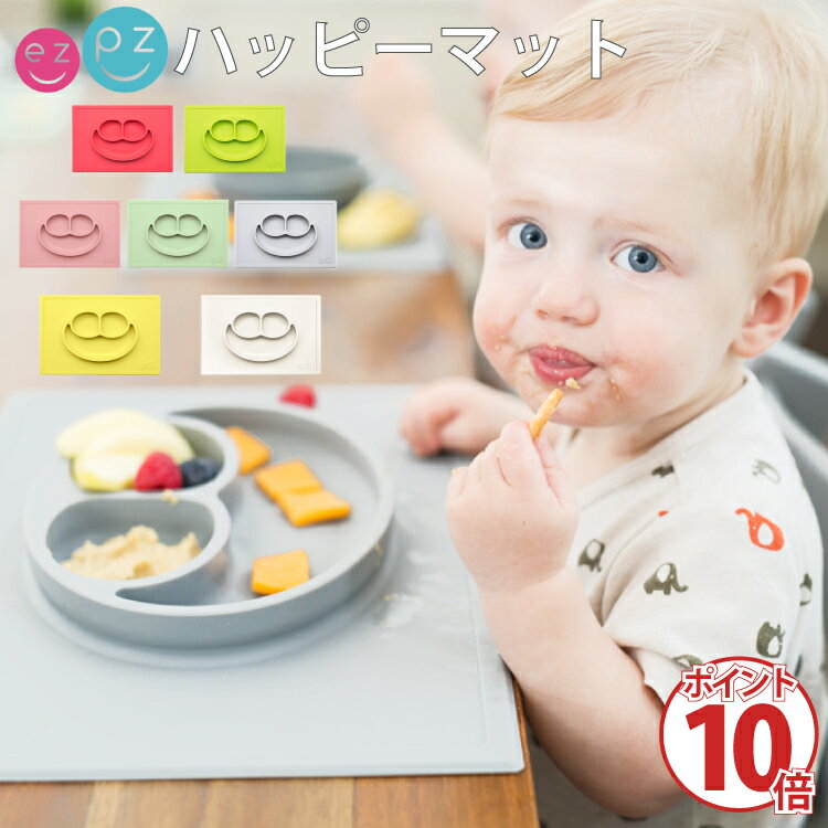 ezpz イージーピージー ハッピーマット ベビー食事マット ベビーランチプレート 誕生日 1歳 男 女 誕生日プレゼント 男の子 プレゼント 吸盤付き 赤ちゃん 女の子 子供 ひっくり返らない ベビー食器 出産祝い シリコン マット 離乳食 エデュテのサムネイル