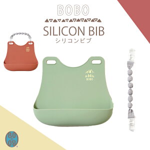 BOBO ボボ シリコン ビブ お食事エプロン 防水 お手入れ簡単 布製マルチクリップ フィセル
