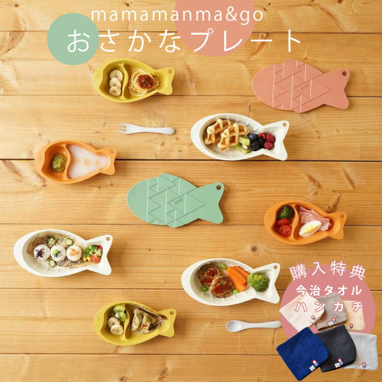 BOBO ボボ mamamanma マママンマ ＆ go おさかな プレート 購入特典 今治タオル ハンカチ付 食器セット お魚 オサカナ 食洗器 電子レンジ 対応 フィセル 抗菌作用 プレゼントのサムネイル