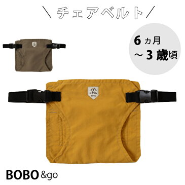 チェアベルト ベビーチェア BOBO &go フィセル 6ヵ月 から 3歳 頃まで