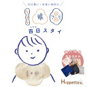 ホッペッタ Hoppetta グリ guri 百日スタイ 購入特典 今治タオル ハンカチ付 よだれかけ 100日 お祝い お食事 出産祝い ギフト フィセル プレゼント プレゼント|詳細画像