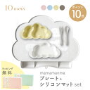 10mois ディモワ マママンマ mamamanma プレート + シリコンマット セット 雲形 クラウド 食洗器 電子レンジ 対応 フィセル 抗菌作用 プレ...