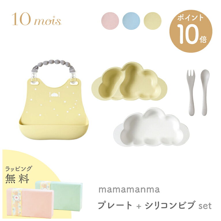 10mois ディモワ マママンマ mamamanma プレート ＋ シリコン ビブ セット 雲形 クラウド 食洗器 電子レンジ 対応 フィセル 抗菌作用 ..