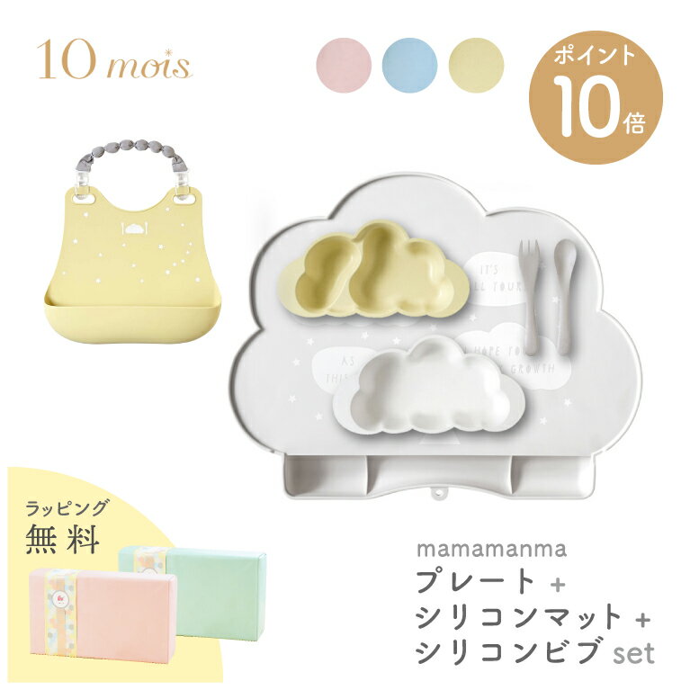 10mois ディモワ マママンマ mamamanma プレート ＋ ビブ ＋ マット セット 雲形 クラウド 食洗器 電子レンジ 対応 フィセル 抗菌作用 出産祝い プレゼント