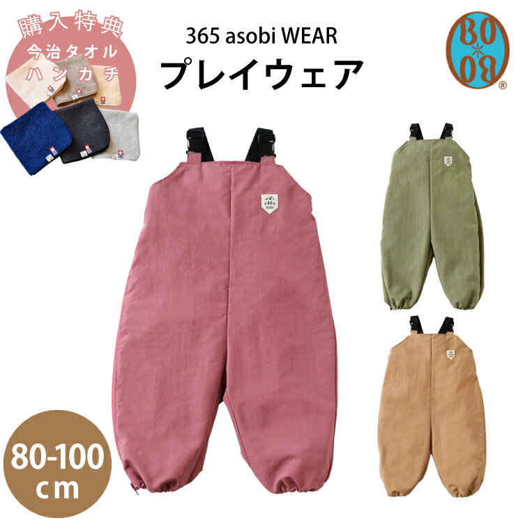 プレイウェア BOBO 365 asobi WEAR 公園 お外遊び 撥水加工 ポケッタブル サイズ調整 可能 80cm 90cm 100cm 出産祝い 1歳 お誕生日 お祝い ギフト プレゼント フィセル プレゼント