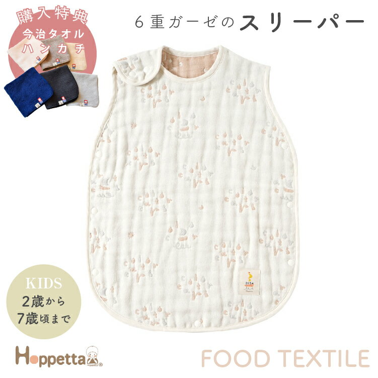 商品説明 【お子様にも環境にも優しい「FOOD TEXTILE」】 食品会社・飲食店・農園の製造過程でうまれる、野菜や食材の残渣。 捨てられるのを待つだけだったこれらの残渣が、FOOD TEXTILEの色の素になります。 環境への負荷も少ない天然染料の優しい色合いで、“地球の色を楽しもう”というメッセージを表現したテキスタイル です。 色糸には、オーガニックコットンのわたを食材に含まれる成分から抽出した染料で染め上げたトップ糸を使用しています。 「1年中使えるスリーパー」 お布団からはみ出しても安心。寝冷え防止に活躍するスリーパー。2〜7歳頃まで使えます。 織目の密度が異なるガーゼを6層に重ねることで、ふんわり空気を含み、寒い時は保温性を発揮し、暑い時は汗を素早く吸収しさらさら。 大きくなってもベストとして使えます。 肩、両脇はスナップボタンがついているので、着脱やおむつ替えもささっと行えます。 股下にもボタンがついているので、めくれ上がりを防ぎます。 サイズ(約) 着丈約64cm 身幅約64cm (2歳〜7歳頃まで) 素材 ルイボス・赤カブ染色糸：コットン100%(オーガニックコットン) キナリ糸：コットン100%。 ・弱く絞ってから形を整えて干してください。 ・蛍光増白剤を使用しないでください。 ・洗濯の際は洗濯ネットを使用してください。 ブランド Hoppetta（ホッペッタ） 原産国 日本 注意事項 ・商品ご使用の際は、詳細情報について必ず取扱説明書をご確認の上ご利用ください。 ・返品・交換の場合は、必ず事前にご連絡ください。 ・お客様都合による商品の返品・交換についての送料・手数料はお客様のご負担でお願い致します。 ・開封後の返品・交換は不可となります。 納品書(お買い上げ明細書) 環境保護の観点からペーパーレス化の取組の一環として、商品に【納品書(お買い上げ明細書)】の同梱を廃止させていただいております。 納品書をご入用の際は、メールまたは備考欄にて【 納品書希望 】とご連絡を下さいますようお願い申し上げます。