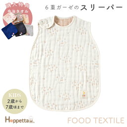 ホッペッタ Hoppetta スリーパー 6重ガーゼ ふくふくガーゼ FOOD TEXTILE 1年中使える キッズサイズ お誕生日 ギフト 2歳 から 7歳まで フィセル プレゼント