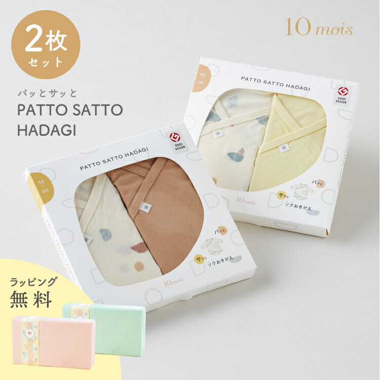 10mois PATTO SATTO HADAGI 2枚セット 50-60cm 60-70cm ディモア ベビー肌着 新生児 赤ちゃん 出産準備 簡単お着替え フレンチバニラ キャラメル コットン フィセル ラッピング プレゼント