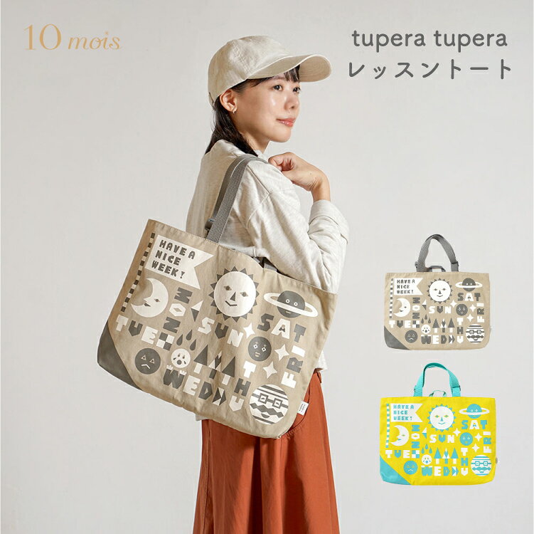 tupera tupera × 10mois レッスントート バッグ キッズ 子供 通園 通学 入園準備 入学準備 習い事 女の子 男の子 日…