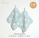 tupera tupera × 10mois ループ付きハンカチ ミント 6重ガーゼ 女の子 男の子 ツペラツペラ フィセル ディモア コラボ ガーゼ 保育園 ...
