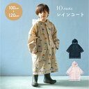10mois tuperatupera レインコート カッパ 雨具 キッズ 子供 小学校 通園 通学 100 - 110cm 110 - 120cm おしゃれ ...