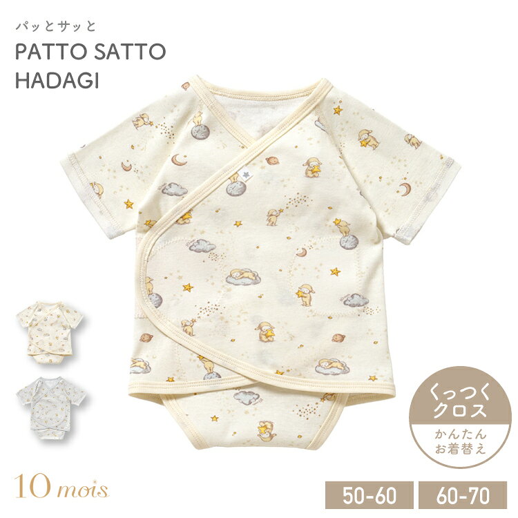 肌着 新生児 赤ちゃん パッとサッと肌着 PATTO SATTO HADAGI 50-60cm 60-70cm お着替え簡単 面テープ 3ステップ サイズ調節 ベビー 綿100% 10mois &Star フィセル
